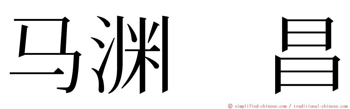 马渊　昌 ming font